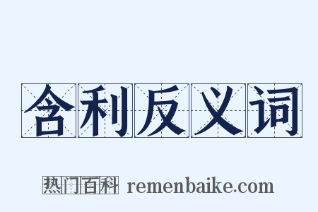 含利反义词是什么意思的图片